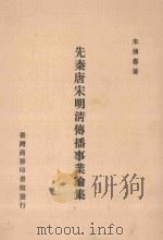 先秦唐宋明清传播事业论集 1988 PDF电子版封面 朱传誉著