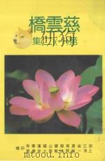 慈云桥 第12集 1994 PDF电子版封面 浙江省苍南县攀山镇莲华寺等编
