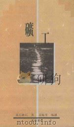 矿工 1990 PDF电子版封面 9574100839 (日)夏目漱石著;石榴红文字工作坊译