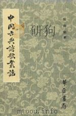 中国古典诗歌丛话   1991  PDF电子版封面  9575800346  陈祥耀著 