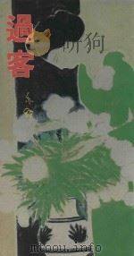 过客 1985 PDF电子版封面 亦舒著
