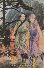 白发魔女传 2 3-4合订 1980 PDF电子版封面 梁羽生著
