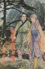 白发魔女传  第4集（ PDF版）