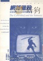 网络猎杀 全球首号通缉黑客落网纪实 1997 PDF电子版封面 9573231727 高登第主编