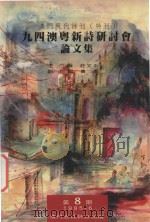 九四澳粤新诗研讨会论文集 澳门现代诗刊 特刊 1995 PDF电子版封面 庄文永主编