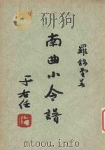 南曲小令谱 1964 PDF电子版封面 罗锦堂博士著