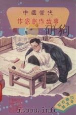 中国当代作家创作故事 1989 PDF电子版封面 01102001 张树荣总策划
