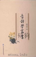 音韵学丛书  第11册（ PDF版）