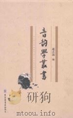 音韵学丛书  第8册（ PDF版）