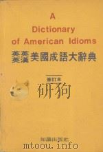英英  英汉美国成语大辞典  修订本（ PDF版）