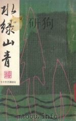 水绿山青   1975  PDF电子版封面    伍繁著 
