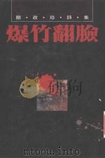 爆竹翻脸 1990 PDF电子版封面 9579062072 简政珍著