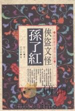 民初都市通俗小说 7 侠盗文怪 孙了红 1993 PDF电子版封面 9576831555 范伯君编