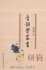 音韵学丛书  第10册（ PDF版）