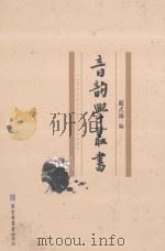 音韵学丛书  第5册（ PDF版）