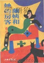 兰姨和她的房客 1997 PDF电子版封面 9575604261 杨小云著
