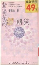 紫阳花约 1993 PDF电子版封面 9575833015 李瑛隶著