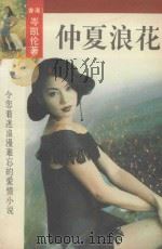 仲夏·浪花 1993 PDF电子版封面 7503209356 岑凯伦著