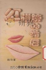 红翅膀的嘴唇 1990 PDF电子版封面 路羽著