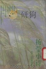 杨莹小诗 1994 PDF电子版封面 7541951838 杨莹著