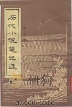 历代小说笔记选  明  第1册（ PDF版）