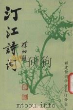 汀江诗词 第1辑 1989 PDF电子版封面 福建诗词学会长汀分会编