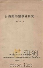 台湾图书馆事业研究 1992 PDF电子版封面 朱立文编