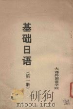 基础日语 第1册 1978 PDF电子版封面 刘和民主编