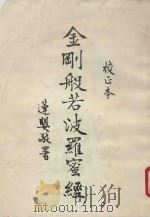 金刚般若菠萝蜜经  校正本（ PDF版）