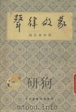 声律启蒙  附笠翁对韵（1987 PDF版）