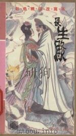 长生殿 1989 PDF电子版封面 11107025 林国清等改写