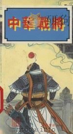 中华战将 1990 PDF电子版封面 11112017 詹冠津等编