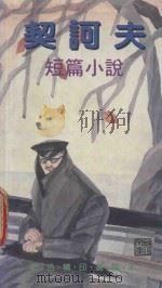 契科夫短篇小说 1989 PDF电子版封面 11108007 洪波总编辑