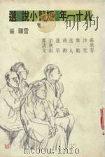 八十一年短篇小说选 1993 PDF电子版封面 9576390982 雷骧编