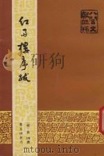 红雨楼序跋 1993 PDF电子版封面 7211019069 (明)徐〓撰;沈文倬校点