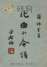 香港环球文化服务社北曲小令谱 1964 PDF电子版封面 罗锦堂著