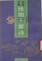 白话注释绘图千家诗（1991 PDF版）