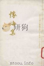 怀海集 《今天与明天》壁报诗选 1941-1945 1996 PDF电子版封面 武汉大学文谈社编