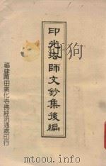 印光法师文抄集后编（ PDF版）