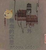 血门外无血的沉思 1991 PDF电子版封面 9647464023 苇鸣著