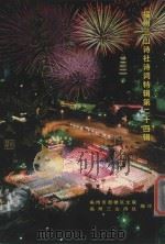 福州三山诗社诗词特辑  第24辑  世纪龙吟（ PDF版）