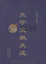 太学文献大成 1996 PDF电子版封面 首都图书馆编