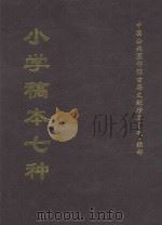 中国公共图书馆古籍文献珍本汇刊  小学稿本七种  中（ PDF版）
