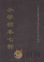 中国公共图书馆古籍文献珍本汇刊  小学稿本七种  上（ PDF版）