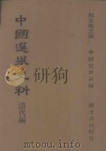 中国选举史料 清代编 1977 PDF电子版封面 杨家骆主编