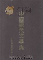 中国历代文学典  1（ PDF版）
