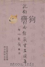 沈钧儒纪念馆藏书画选集 1999 PDF电子版封面 9787805170282 沈钧儒纪念馆编