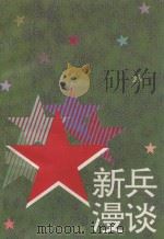 新兵漫谈 1995 PDF电子版封面 7213012843 沈丁永编著