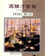 冯骥才画集 1990 PDF电子版封面 7805031142 冯骥才著