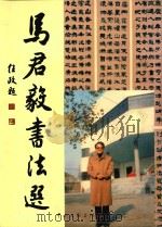 马君毅书法选 1999 PDF电子版封面 7505932284 马君毅书